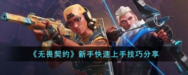 无畏契约新手玩法小技巧分享