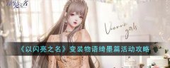 以闪亮之名变装物语绮墨篇活动攻略(以闪亮之名变装物语绮墨篇活动怎么玩）