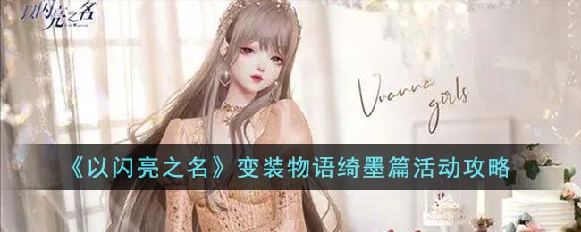 以闪亮之名变装物语绮墨篇活动攻略