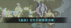 晶核古代巨树在哪里(晶核古代巨树拍照打卡点介绍)