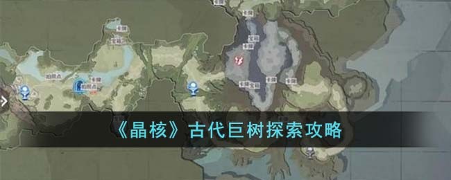 晶核古代巨树拍照打卡点介绍