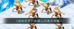 超能世界水痕山涧通关攻略(超能世界水痕山涧怎么通过)