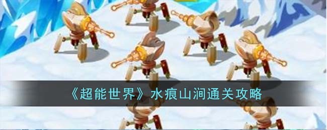 超能世界水痕山涧怎么通过