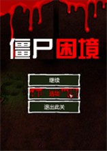 僵尸困境中文版下载(僵尸困境中文版免费下载)