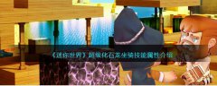 迷你世界超级化石龙坐骑技能属性介绍(迷你世界超级化石龙坐骑怎么样)