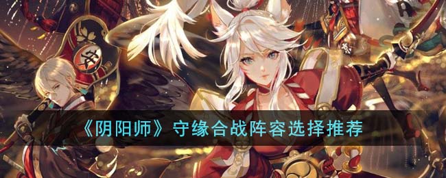 阴阳师守缘合战阵容怎么用