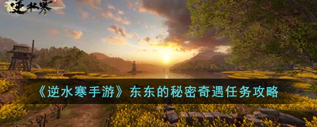 逆水寒手游东东的秘密奇遇如何去玩
