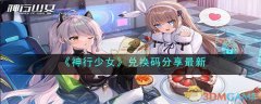 神行少女兑换码分享最新(神行少女兑换码最新大全)