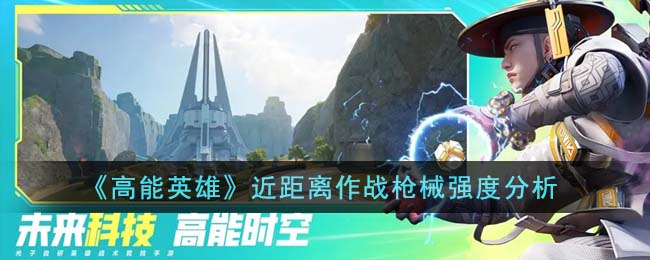 高能英雄近距离作战枪械推荐