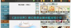 迷你世界绮幻奇旅坐骑介绍(迷你世界绮幻奇旅坐骑怎么样）
