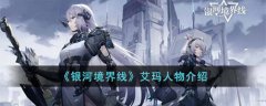 银河境界线艾玛人物介绍(银河境界线艾玛人物怎么样）