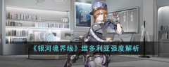 银河境界线维多利亚介绍(银河境界线维多利亚厉害吗？)