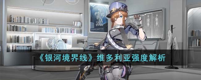 银河境界线维多利亚厉害吗?