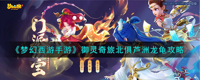 梦幻西游手游龙龟攻略