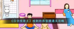  汉字找茬王找到所有面膜通关攻略(找到所有面膜通关攻略)