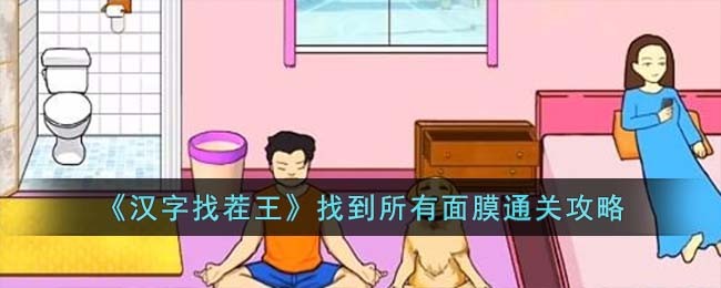 汉字找茬王找到所有面膜通关攻略