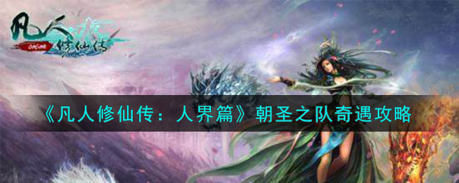 凡人修仙传人界篇奇遇任务攻略