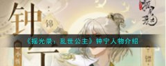 摇光录乱世公主钟宁人物介绍(摇光录乱世公主钟宁角色怎么样)