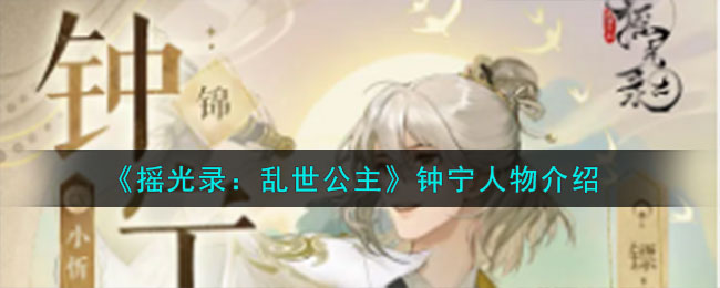 摇光录乱世公主钟宁角色怎么样