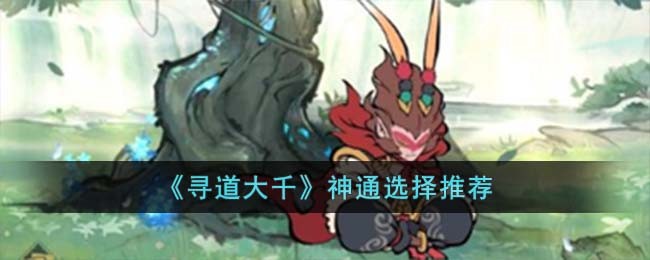 寻道大千神通如何选择