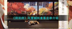 阴阳师风狸鲷铃食客皮肤介绍(风狸鲷铃食客图鉴展示)