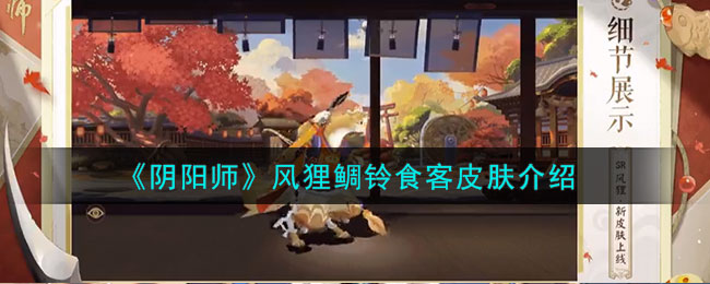 风狸鲷铃食客图鉴展示