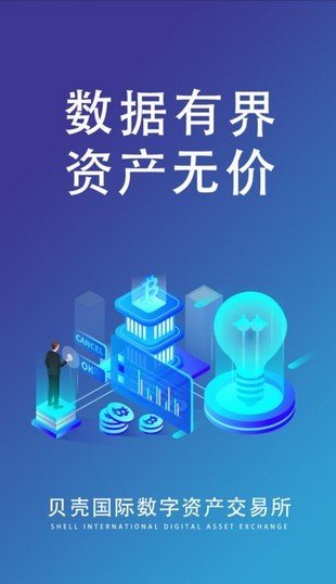 贝壳交易所