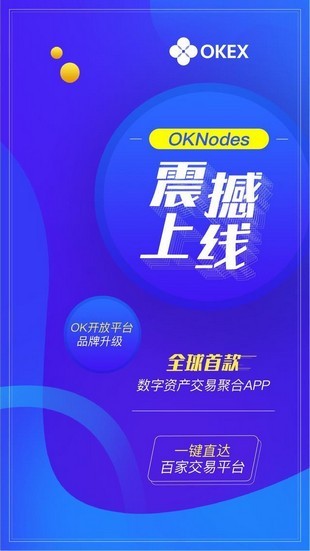 oknodes交易所官网下载最新版