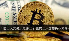 币圈三大交易所是哪三个(国内三大虚拟货币交易平台)