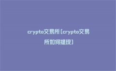 crypto交易所怎么提现(crypto交易所手续费多少)