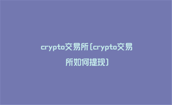 crypto交易所怎么提现