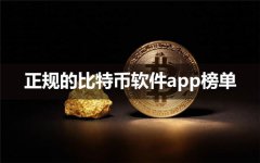 全球公认十大比特币交易所(正规的比特币软件app榜单)