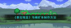 泰拉瑞亚马桶矿车制作方法(泰拉瑞亚马桶矿车怎么制作)