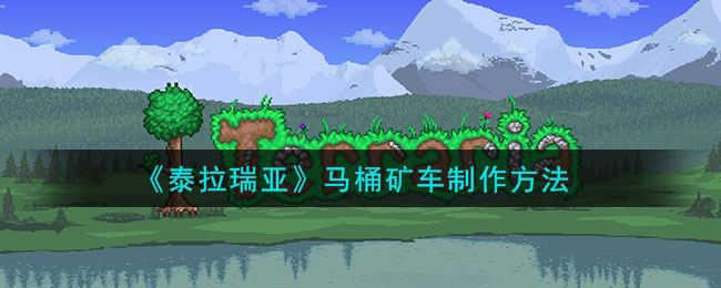 泰拉瑞亚马桶矿车怎么制作