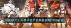 白夜极光风暴停转节日福利分享(白夜极光风暴停转活动分享)