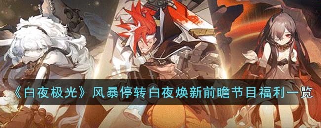 白夜极光风暴停转活动分享