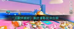 蛋仔派对蛋仔谍影玩法介绍(蛋仔派对蛋仔谍影怎么玩)