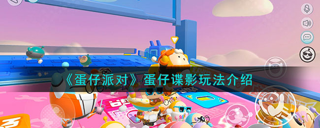 蛋仔派对蛋仔谍影怎么玩