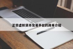 正宗虚拟货币交易平台(虚拟币交易平台都有哪些)