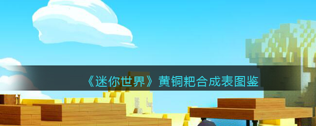 迷你世界黄铜耙合成方法