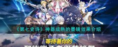第七史诗神器成熟的墨镜效果介绍(第七史诗神器成熟的墨镜怎么样)