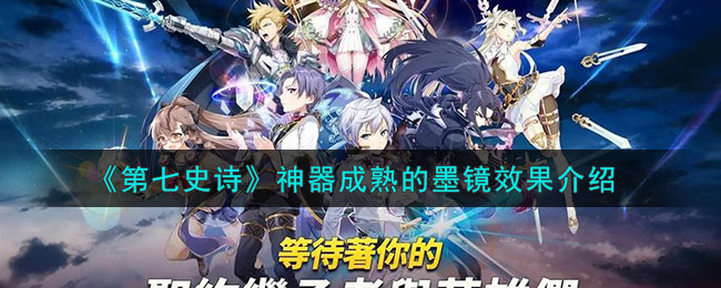 第七史诗神器成熟的墨镜怎么样