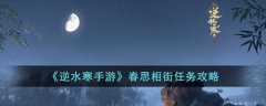 逆水寒手游春思相街任务攻略(逆水寒手游春思相街任务怎么去做)