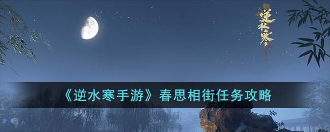 逆水寒手游春思相街任务怎么去做
