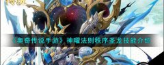 奥奇传说手游秩序圣龙技能介绍(奥奇传说手游秩序圣龙技能解说)