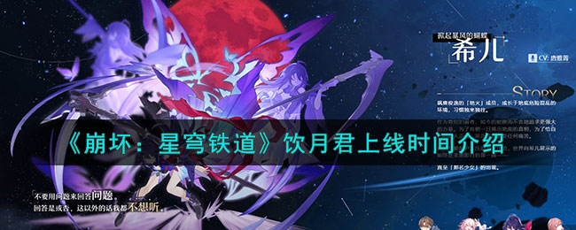 崩坏星穹铁道饮月君什么时候上线