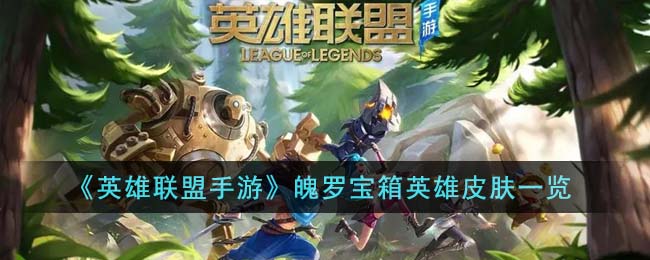 英雄联盟手游魄罗宝箱皮肤介绍