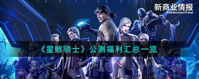 星骸骑士公测福利有什么