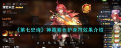 第七史诗神器紫色护身符效果介绍(第七史诗神器紫色护身符具体有什么用)