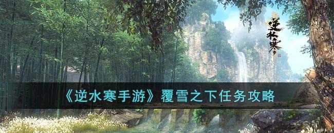 逆水寒手游覆雪之下任务怎么做